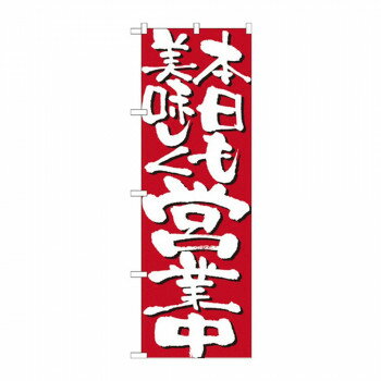 乐天商城 - のぼり 7134 本日も美味しく営業中