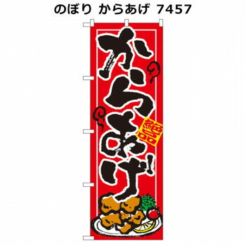 のぼり からあげ 7457 [ラッピング不可][代引不可][同梱不可]
