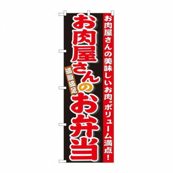 のぼり 21096 お肉屋さんのお弁当 [ラッピング不可][代引不可][同梱不可]