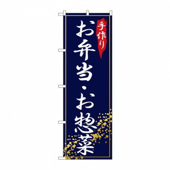 のぼり 2781 手作りお弁当・お惣菜 [ラッピング不可][代引不可][同梱不可]