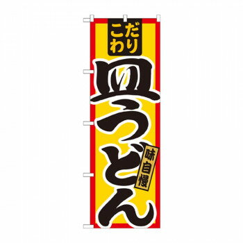 のぼり 21033 皿うどん こだわり
