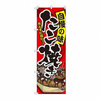 のぼり SNB-2242 たこ焼き 自慢の味 [ラッピング不可][代引不可][同梱不可]