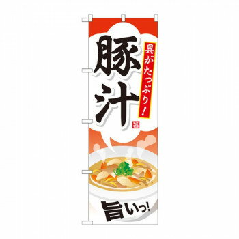 のぼり SNB-708 豚汁 [ラッピング不可][代引不可][同梱不可]