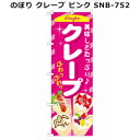 のぼり クレープ ピンク SNB-752