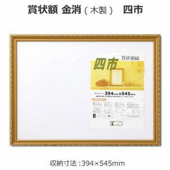 　ギフト対応について　楽天国際配送対象店舗 （海外配送）　Rakuten International Shipping&nbsp;賞状額 金消(木製) 四市 33J041B4500華やかな金色フレームの賞状額。【賞状額 金消(木製) 四市 ...