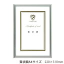 A.P.J. ニューライトフレーム(賞状サイズ) 賞状額A4(220×310mm) シルバー 0020248633