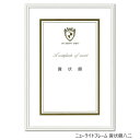 A.P.J. アルミフレーム ニューライトフレーム 賞状額八二(272×394mm) ホワイト・0020282613