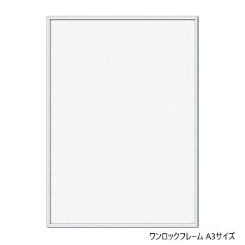 A.P.J. アルミフレーム ワンロックフレーム A3サイズ(297×420mm) ホワイト・0020368614 [ラッピング不可][代引不可][同梱不可]