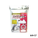 ユニカー工業 テールBOX付車専用バイクカバー Bタイプ BB-5002
