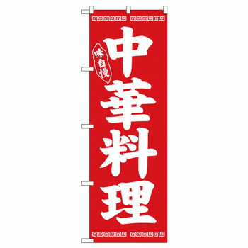 Nのぼり 26276 味自慢 中華料理 白字赤地 [ラッピング不可][代引不可][同梱不可](3.0)