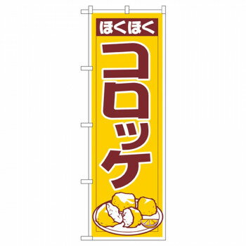 Nのぼり 542 ほくほく コロッケ