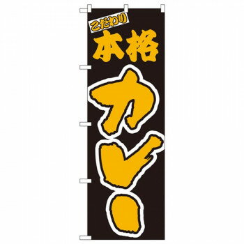 Nのぼり 348 こだわり 本格カレー