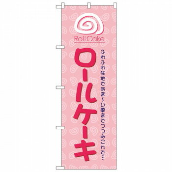 Nのぼり 1338 ロールケーキ [ラッピング不可][代引不可][同梱不可](3)