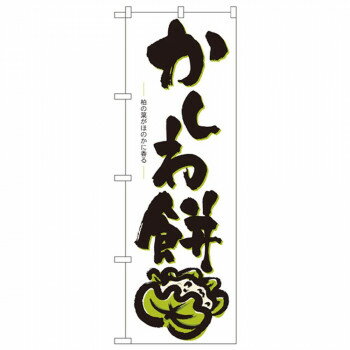 Nのぼり 3287 かしわ餅 [ラッピング不可][代引不可][同梱不可]