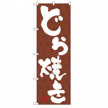 Nのぼり 3290 どら焼き [ラッピング不可][代引不可][同梱不可](3.0)