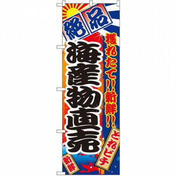 Nのぼり 2684 絶品 海産物直売