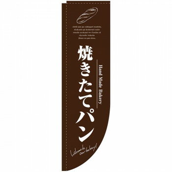 乐天商城 - N-Rのぼり 3065 焼きたてパン 茶 棒袋タイプ