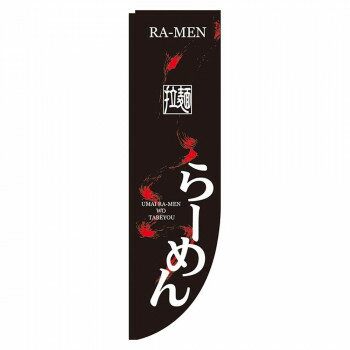 宴会, 活动用品, 促销品 - N-Rのぼり 21287 らーめん 棒袋タイプ
