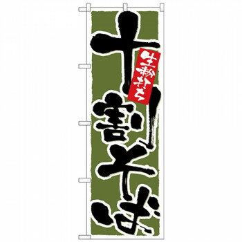 Nのぼり 26301 十割そば 深緑地 [ラッピング不可][代引不可][同梱不可]