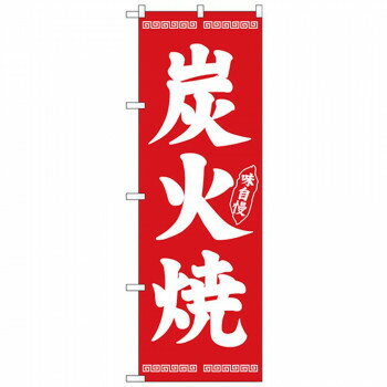 Nのぼり 26286 炭火焼 白字赤地 [ラッピング不可][代引不可][同梱不可]