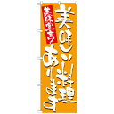 Nのぼり 7155 美味しい料理あります(3)