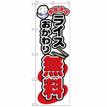 &nbsp;Nのぼり 26444 ライスおかわり無料 カラー販促アイテムの定番品。【Nのぼり 26444 ライスおかわり無料 カラー】 fk094igrjs 店頭などにおすすめです。※北海道・沖縄・離島は別途送料をいただきます。※受注生産品のため、ご注文後のキャンセルはお受けできません。サイズ(1枚)W600×H1800mm個装サイズ：26.5×11.6×1.4cm重量個装重量：82g素材・材質ポリエステル生産国日本 製品詳細 商品名：Nのぼり 26444 ライスおかわり無料 カラーカラー・サイズ名称：1260751JANコード：4539681264440 広告文責 (有)イースクエアTEL:0120-532-772 ※お客さま都合による、ご注文後の[キャンセル][変更][返品][交換]はお受けできませんのでご注意下さいませ。※当店では、すべての商品で在庫を持っておりません。記載の納期を必ずご確認ください。※ご注文いただいた場合でもメーカーの[在庫切れ][欠品][廃盤]などの理由で、[記載の納期より発送が遅れる][発送できない]場合がございます。その際は、当店よりご連絡させていただきます。あらかじめご了承ください。※こちらの商品は【他商品との同梱】ができません。※こちらの商品は【ギフトサービス】をお受けすることができません。 こちらの商品は【お取り寄せ(14営業日以内に発送予定)】となります。
