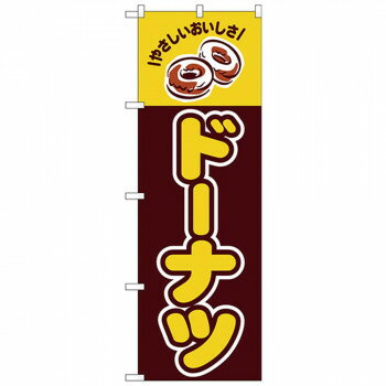 Nのぼり 26487 ドーナツ やさしいおいしさ [ラッピング不可][代引不可][同梱不可]
