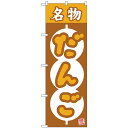 Nのぼり 26492 名物だんご 絶品 団子枠(3)
