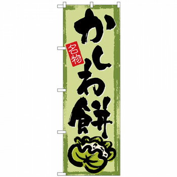 Gのぼり SNB-4492 かしわ餅 [ラッピング不可][代引不可][同梱不可]