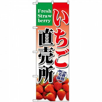 Nのぼり 7893 いちご直売所 [ラッピング不可][代引不可][同梱不可]