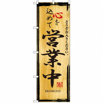 Nのぼり 2825 営業中 [ラッピング不可][代引不可][同梱不可]