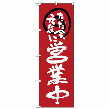 Nのぼり 26627 営業中ただ今元気に 赤地 [ラッピング不可][代引不可][同梱不可]