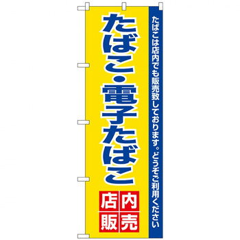 &nbsp;Nのぼり 26651 電子たばこ店内販売販促アイテムの定番品。【Nのぼり 26651 電子たばこ店内販売】 fk094igrjs 店頭などにおすすめです。※北海道・沖縄・離島は別途送料をいただきます。※受注生産品のため、ご注文後のキャンセルはお受けできません。サイズ(1枚)W600×H1800mm個装サイズ：26.5×11.6×1.4cm重量個装重量：82g素材・材質ポリエステル生産国日本 製品詳細 商品名：Nのぼり 26651 電子たばこ店内販売カラー・サイズ名称：1261153JANコード：4539681266512 広告文責 (有)イースクエアTEL:0120-532-772 ※お客さま都合による、ご注文後の[キャンセル][変更][返品][交換]はお受けできませんのでご注意下さいませ。※当店では、すべての商品で在庫を持っておりません。記載の納期を必ずご確認ください。※ご注文いただいた場合でもメーカーの[在庫切れ][欠品][廃盤]などの理由で、[記載の納期より発送が遅れる][発送できない]場合がございます。その際は、当店よりご連絡させていただきます。あらかじめご了承ください。※こちらの商品は【他商品との同梱】ができません。※こちらの商品は【ギフトサービス】をお受けすることができません。 こちらの商品は【お取り寄せ(14営業日以内に発送予定)】となります。