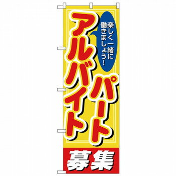 Nのぼり 26659 パートアルバイト募集 丸ゴ [ラッピング不可][代引不可][同梱不可]