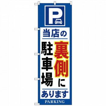 Nのぼり 26661 当店の裏側に駐車場 青 [ラッピング不可][代引不可][同梱不可]