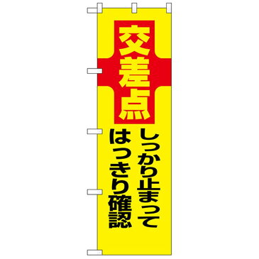 N防犯のぼり 23612 交差点 しっかり止まってはっきり確認