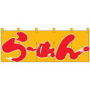 Nのれん 1123 らーめん 黄赤(3)