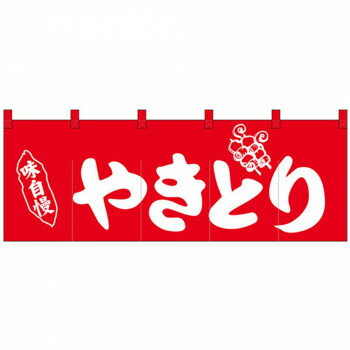 Nのれん 25017 味自慢 やきとり 赤地1色 [ラッピング不可][代引不可][同梱不可]