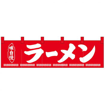 　ギフト対応について　楽天国際配送対象店舗 （海外配送）　Rakuten International Shipping【メール便(ネコポス)の配送について】※こちらの商品は、[メール便(ネコポス)]での発送となります。※他商品との同梱された場合は、[宅配便]での発送となり通常の送料が掛かります。※[他商品との同梱][代金引換][配達日時指定]でのご注文をお受けできません。※原則ポスト投函となります。通常の[宅配便]と違い配達までのお時間が掛かる場合があります。&nbsp;Nショートのれん 26910 味自慢 ラーメン販促アイテムの定番品。【Nショートのれん 26910 味自慢 ラーメン】 fk094igrjs 店頭などにおすすめです。※北海道・沖縄・離島は別途送料をいただきます。※受注生産品のため、ご注文後のキャンセルはお受けできません。サイズ(1枚)W1700×H450mm個装サイズ：26×23×1cm重量個装重量：156g素材・材質天竺木綿仕様仕立:上部共チチ、切れ目4箇所生産国日本 製品詳細 商品名：Nショートのれん 26910 味自慢 ラーメンカラー・サイズ名称：1288611JANコード：4539681269100 広告文責 (有)イースクエアTEL:0120-532-772 ※お客さま都合による、ご注文後の[キャンセル][変更][返品][交換]はお受けできませんのでご注意下さいませ。※当店では、すべての商品で在庫を持っておりません。記載の納期を必ずご確認ください。※ご注文いただいた場合でもメーカーの[在庫切れ][欠品][廃盤]などの理由で、[記載の納期より発送が遅れる][発送できない]場合がございます。その際は、当店よりご連絡させていただきます。あらかじめご了承ください。【メール便(ネコポス)の配送について】※こちらの商品は、[メール便(ネコポス)]での発送となります。※他商品との同梱された場合は、[宅配便]での発送となり通常の送料が掛かります。※[他商品との同梱][代金引換][配達日時指定]でのご注文をお受けできません。※原則ポスト投函となります。通常の[宅配便]と違い配達までのお時間が掛かる場合があります。 こちらの商品は【お取り寄せ(14営業日以内に発送予定)】となります。