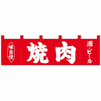 Nショートのれん 26909 味自慢 焼肉 酒・ビール [ラッピング不可][代引不可][同梱不可]