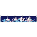 Nカウンターのれん 68502 大漁市場