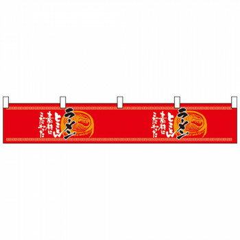 Nカウンター横幕 21865 ラーメン 赤黒 [ラッピング不可][代引不可][同梱不可]