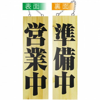 E木製サイン 2979 大 営業中/準備中 [ラッピング不可][代引不可][同梱不可](3.0)