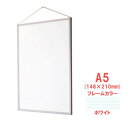 ARTE(アルテ) アルミフレーム スタンダードシリーズ エコイレパネ(R) A5(148×210mm) ホワイト ST-A5-WH 