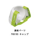 ferplast(ファープラスト) キャットトイ 連結パーツ PA5193 キャップ 85193000