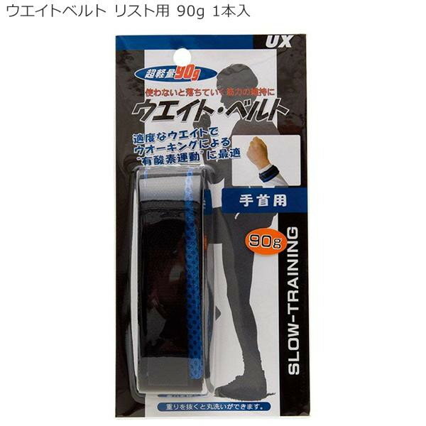 ウエイトベルト リスト用 90g 1本入 BX75-20