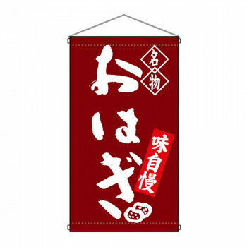 &nbsp;N吊下旗 68162 おはぎ吊り下げ旗でアピール!【N吊下旗 68162 おはぎ】 fk094igrjs 店頭などにおすすめです。※北海道・沖縄・離島は別途送料をいただきます。※受注生産品のため、ご注文後のキャンセルはお受けでき...
