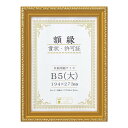 賞状額 金消-R B5(大) 箱入 33J045C1600