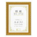賞状額 金消-R A4(大) 箱入 33J045C2500