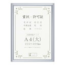 賞状額 アルミ賞状額 オールライト A4(大) シルバー 33J091B2501